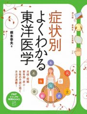 症状別　よくわかる東洋医学