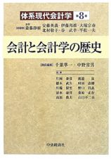 会計と会計学の歴史　体系現代会計学８