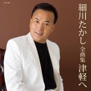 細川たかし全曲集　津軽へ