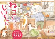 ねことじいちゃん２０２５カレンダー