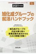 旭化成グループの就活ハンドブック　会社別就活ハンドブックシリーズ　２０２１