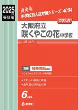 大阪府立咲くやこの花中学校　２０２５年度受験用