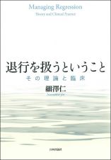 退行を扱うということ　その理論と臨床