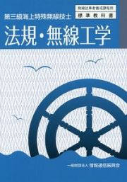 第三級海上特殊無線技士　法規・無線工学＜４版＞