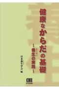 健康なからだの基礎