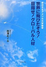 世界に飛びだそう！目指せ！グローバル人材