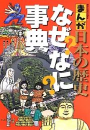 まんが日本の歴史　なぜ？なに？事典