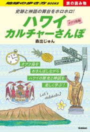 ハワイカルチャーさんぽ　オアフ島編　史跡と神話の舞台をホロホロ！