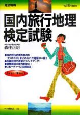 完全制覇　国内旅行地理検定試験　平成１８年