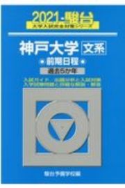 神戸大学〈文系〉前期日程　２０２１