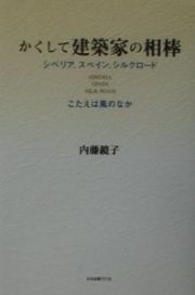 かくして建築家の相棒