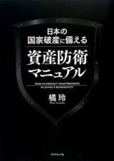 資産防衛マニュアル　日本の国家破産に備える