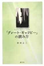 『グレート・ギャツビー』の読み方