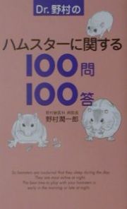 Ｄｒ．野村のハムスターに関する１００問１００答