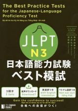 ＪＬＰＴ日本語能力試験　ベスト模試　Ｎ３