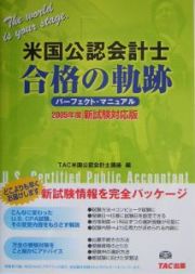 米国公認会計士合格の軌跡　２００５年度新試験対