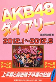 ＡＫＢ４８ダイアリー　２０１２．１～２０１２．５