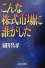 こんな株式市場に誰がした