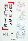 見て、読んで、楽しいマナー集