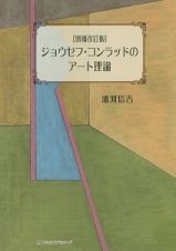 ジョウゼフ・コンラッドのアート理論