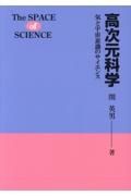 高次元科学　気と宇宙意識のサイエンス