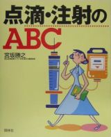 点滴・注射のＡＢＣ