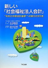 新しい「社会福祉法人会計」