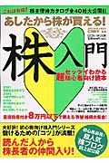 あしたから株が買える！株入門　ゼッタイわかる超初心者向け読本