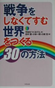 戦争をしなくてすむ世界をつくる３０の方法