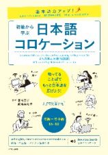 基本語力アップ！初級から学ぶ　日本語コロケーション