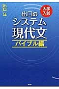 出口のシステム現代文　バイブル編＜改訂新版＞