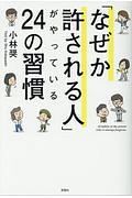 「なぜか許される人」がやっている２４の習慣