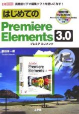 はじめてのＰｒｅｍｉｅｒｅ　Ｅｌｅｍｅｎｔｓ３．０