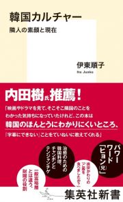 韓国カルチャー　隣人の素顔と現在