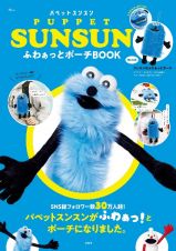 ＰＵＰＰＥＴ　ＳＵＮＳＵＮ　ふわぁっとポーチＢＯＯＫ