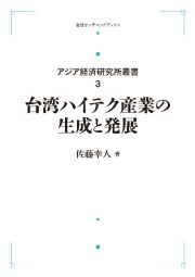 ＯＤ＞台湾ハイテク産業の生成と発展