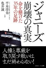 ジャニーズ崩壊の真実　命を懸けた３５年の足跡