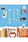 絵本とであえる楽しい散歩