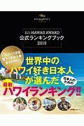 世界中のハワイ好き日本人が選んだ最新ハワイランキング！！　１１１－ＨＡＷＡＩＩ　Ａｗａｒｄ　公式ランキングブック　２０１９