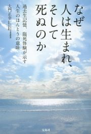 なぜ人は生まれ、そして死ぬのか