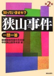 知っていますか？狭山事件一問一答＜第２版＞