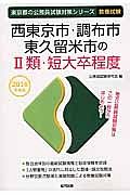 東京都の公務員試験対策シリーズ　西東京市・調布市・東久留米市の２類・短大卒程度　教養試験　２０１６