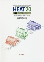 ＨＥＡＴ２０　設計ガイドブック＋ＰＬＵＳ