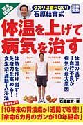 クスリは要らない！石原結實式　体温を上げて病気を治す＜完全図説版＞