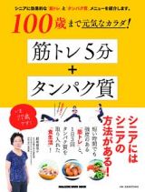 １００歳まで元気なカラダ！筋トレ５分＋タンパク質