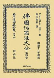 日本立法資料全集　別巻　佛國治罪法大全４