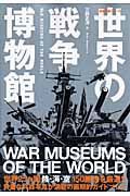 世界の戦争博物館