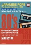 大人のベストヒット２２１　８０年代ジャパニーズポップス編　レコードコピーコードメロディー譜