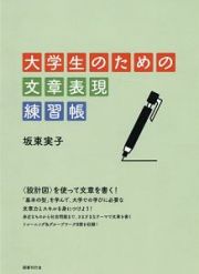 大学生のための文章表現練習帳