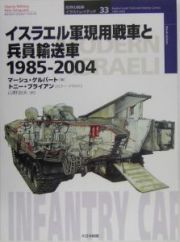 イスラエル軍現用戦車と兵員輸送車１９８５－２００４